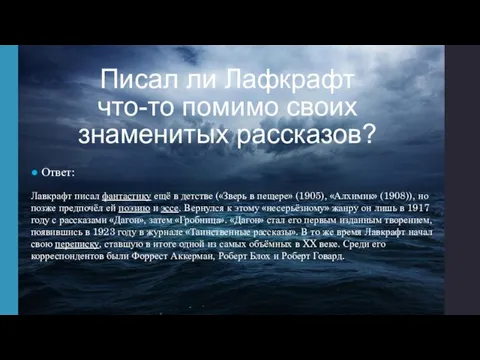 Писал ли Лафкрафт что-то помимо своих знаменитых рассказов? ● Ответ: Лавкрафт писал