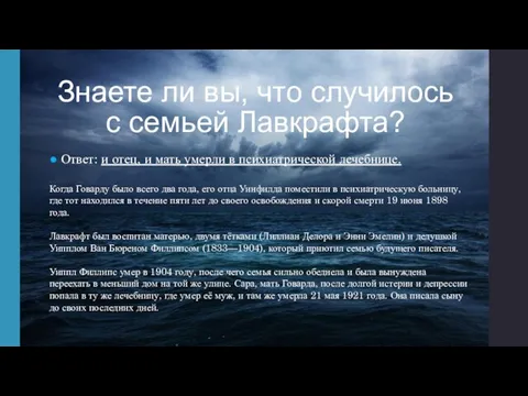 Знаете ли вы, что случилось с семьей Лавкрафта? ● Ответ: и отец,