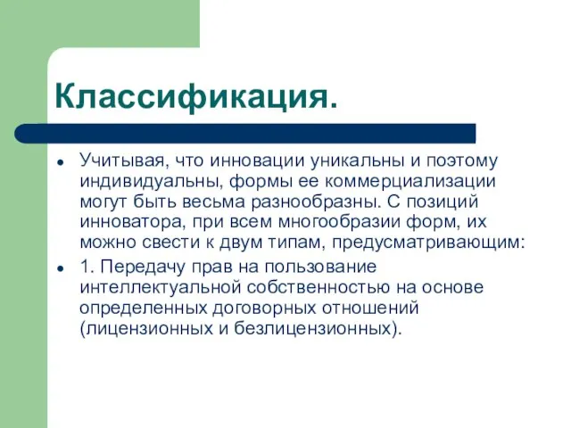 Классификация. Учитывая, что инновации уникальны и поэтому индивидуальны, формы ее коммерциализации могут