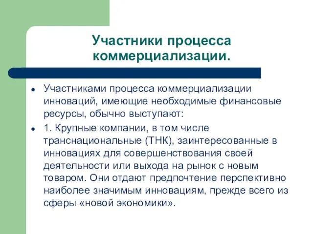 Участники процесса коммерциализации. Участниками процесса коммерциализации инноваций, имеющие необходимые финансовые ресурсы, обычно