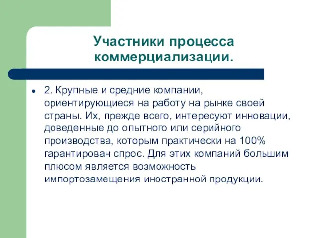 Участники процесса коммерциализации. 2. Крупные и средние компании, ориентирующиеся на работу на