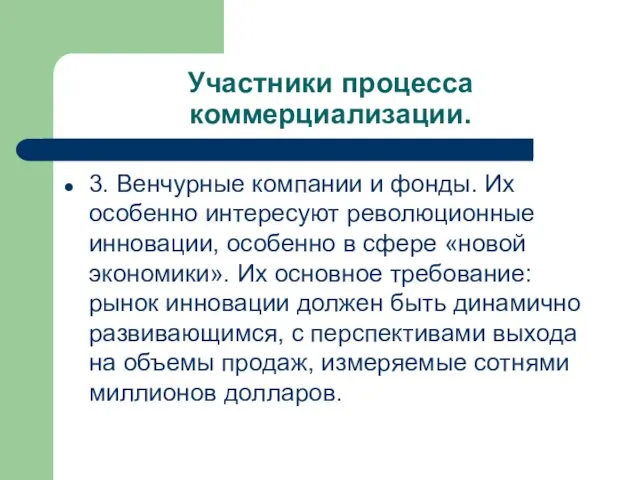 3. Венчурные компании и фонды. Их особенно интересуют революционные инновации, особенно в