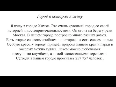 Город в котором я живу Я живу в городе Химки. Это очень