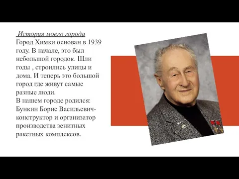 История моего города Город Химки основан в 1939 году. В начале, это