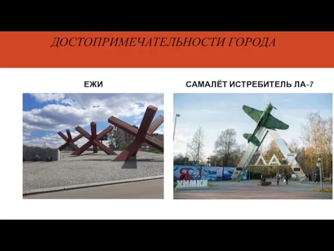 ДОСТОПРИМЕЧАТЕЛЬНОСТИ ГОРОДА ЕЖИ САМАЛЁТ ИСТРЕБИТЕЛЬ ЛА-7