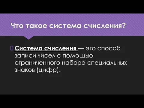 Что такое система счисления? Система счисления — это способ записи чисел с