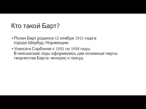 Кто такой Барт? Ролан Барт родился 12 ноября 1915 года в городе