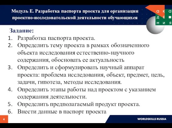 Задание: Разработка паспорта проекта. Определить тему проекта в рамках обозначенного объекта исследования