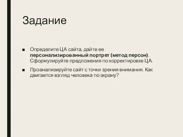 Задание Определите ЦА сайта, дайте ее персонализированный портрет (метод персон). Сформулируйте предложения