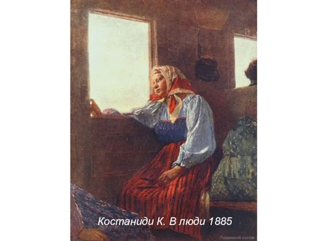 Костаниди К. В люди 1885