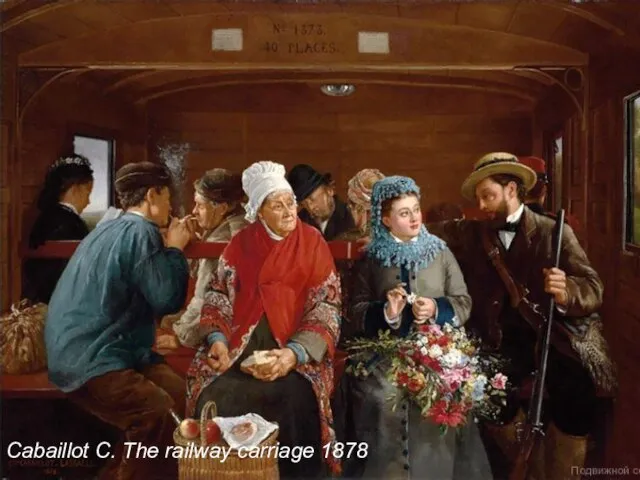 Cabaillot С. The railway carriage 1878