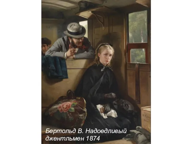 Бертольд В. Надоедливый джентльмен 1874