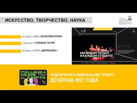 спектакли в УЧЕБНОМ ТЕАТРЕ концерты в МКТК «ДИРИЖАБЛЬ» ПОДКЛЮЧЕНИЕ К ФЕДЕРАЛЬНОМУ ПРОЕКТУ ДО КОНЦА 2021 ГОДА