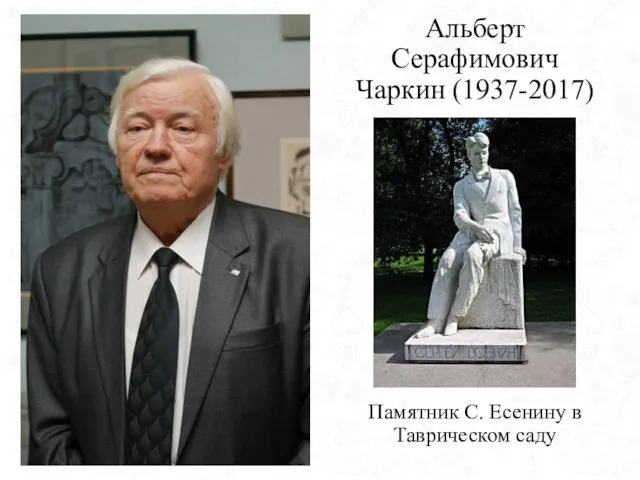 Альберт Серафимович Чаркин (1937-2017) Памятник С. Есенину в Таврическом саду