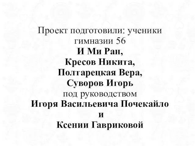 Проект подготовили: ученики гимназии 56 И Ми Ран, Кресов Никита, Полтарецкая Вера,