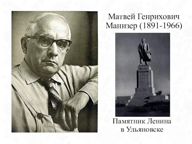 Памятник Ленина в Ульяновске Матвей Генрихович Манизер (1891-1966)