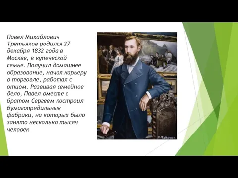 Павел Михайлович Третьяков родился 27 декабря 1832 года в Москве, в купеческой