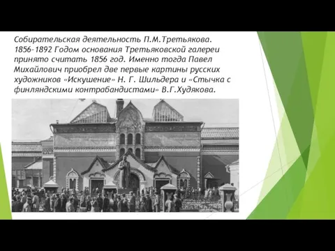 Собирательская деятельность П.М.Третьякова. 1856–1892 Годом основания Третьяковской галереи принято считать 1856 год.