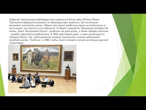 Собрание Третьяковым древнерусской живописи В 90-ые годы XIX века Павел Третьяков обращает