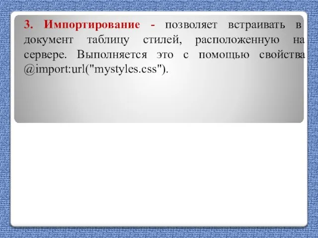 3. Импортирование - позволяет встраивать в документ таблицу стилей, расположенную на сервере.