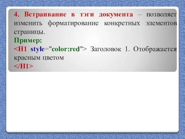 4. Встраивание в тэги документа – позволяет изменить форматирование конкретных элементов страницы.