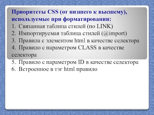 Приоритеты CSS (от низшего к высшему), используемые при форматировании: 1. Связанная таблица