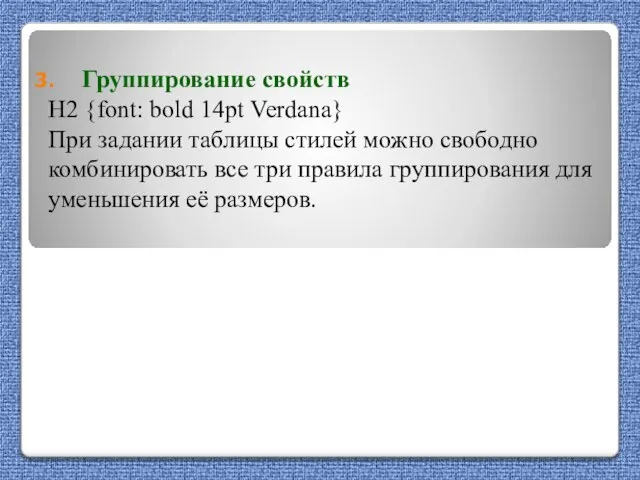 Группирование свойств H2 {font: bold 14pt Verdana} При задании таблицы стилей можно