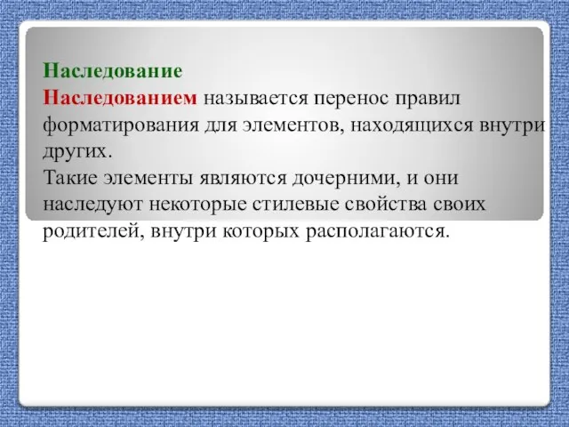 Наследование Наследованием называется перенос правил форматирования для элементов, находящихся внутри других. Такие