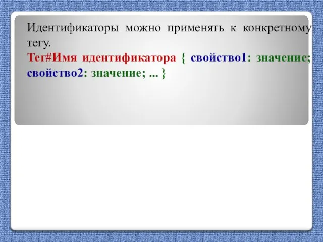 Идентификаторы можно применять к конкретному тегу. Тег#Имя идентификатора { свойство1: значение; свойство2: значение; ... }