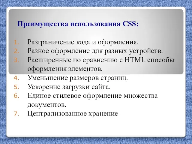 Преимущества использования CSS: Разграничение кода и оформления. Разное оформление для разных устройств.