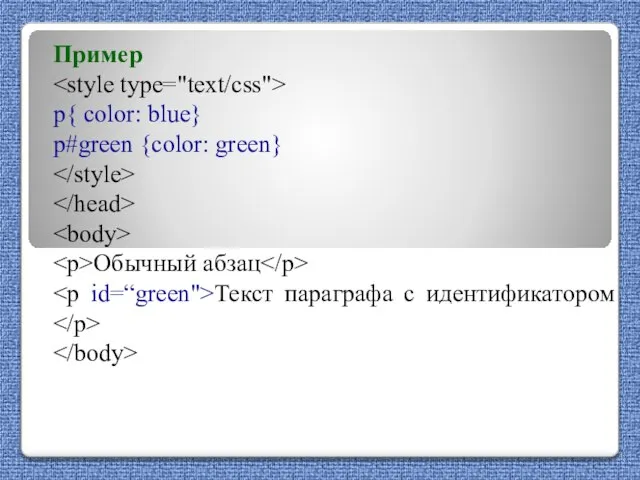 Пример p{ color: blue} p#green {color: green} Обычный абзац Текст параграфа с идентификатором