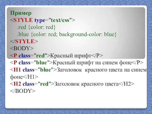 Пример .red {color: red} .blue {color: red; background-color: blue} Красный шрифт Красный