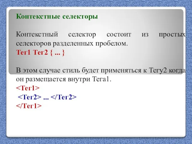 Контекстные селекторы Контекстный селектор состоит из простых селекторов разделенных пробелом. Тег1 Тег2