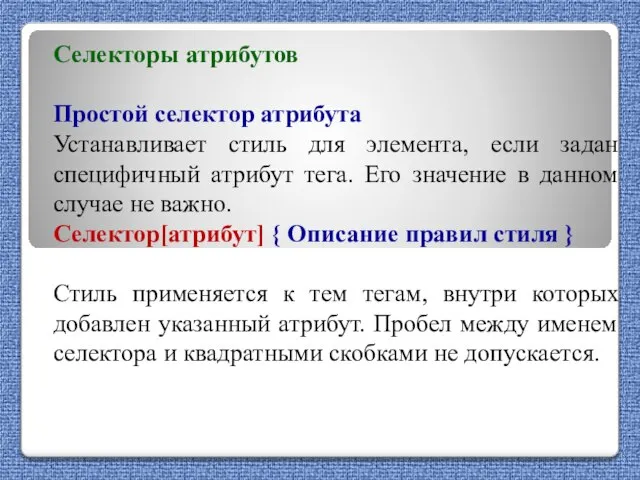 Селекторы атрибутов Простой селектор атрибута Устанавливает стиль для элемента, если задан специфичный