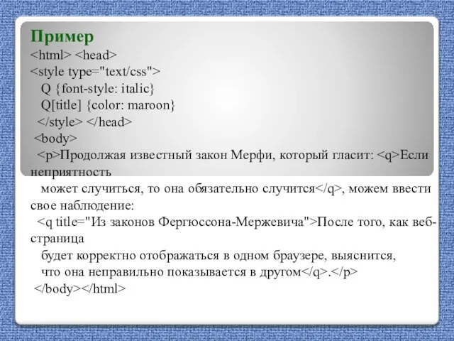 Пример Q {font-style: italic} Q[title] {color: maroon} Продолжая известный закон Мерфи, который