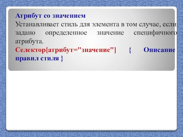 Атрибут со значением Устанавливает стиль для элемента в том случае, если задано