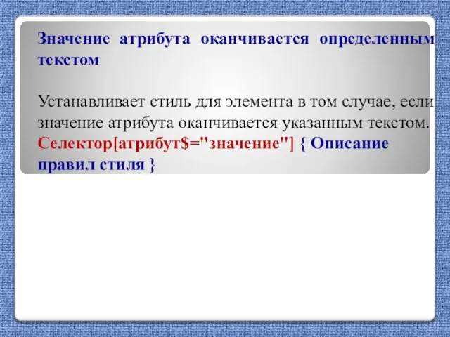 Значение атрибута оканчивается определенным текстом Устанавливает стиль для элемента в том случае,