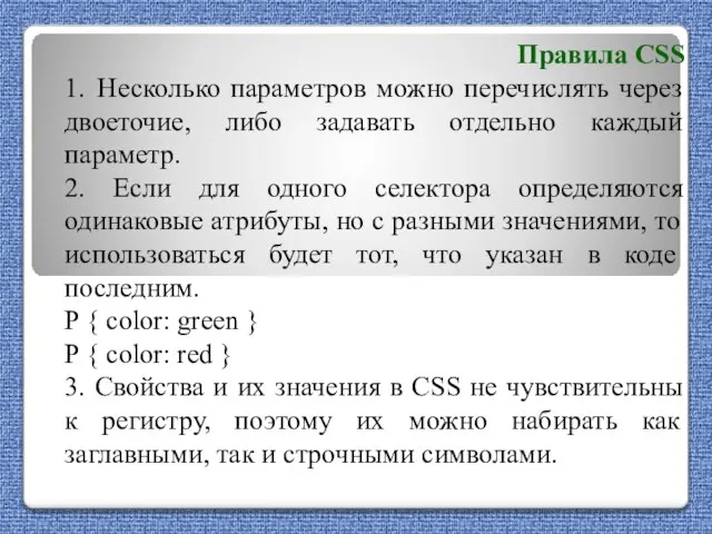 Правила CSS 1. Несколько параметров можно перечислять через двоеточие, либо задавать отдельно