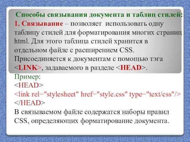 Способы связывания документа и таблиц стилей: 1. Связывание – позволяет использовать одну