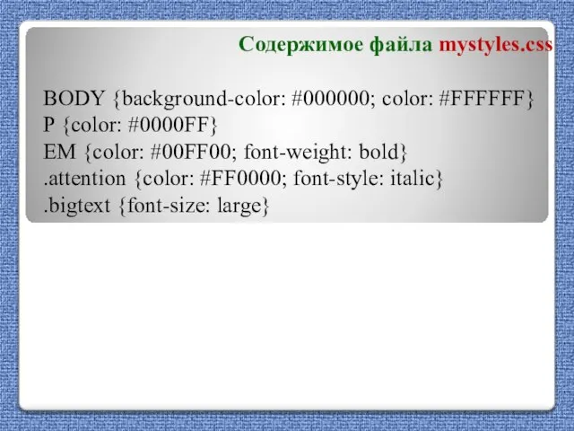 Содержимое файла mystyles.css BODY {background-color: #000000; color: #FFFFFF} P {color: #0000FF} EM