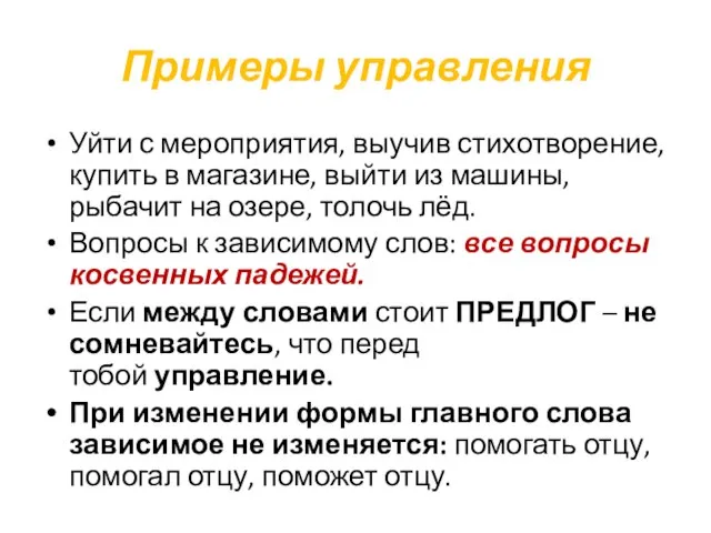 Примеры управления Уйти с мероприятия, выучив стихотворение, купить в магазине, выйти из