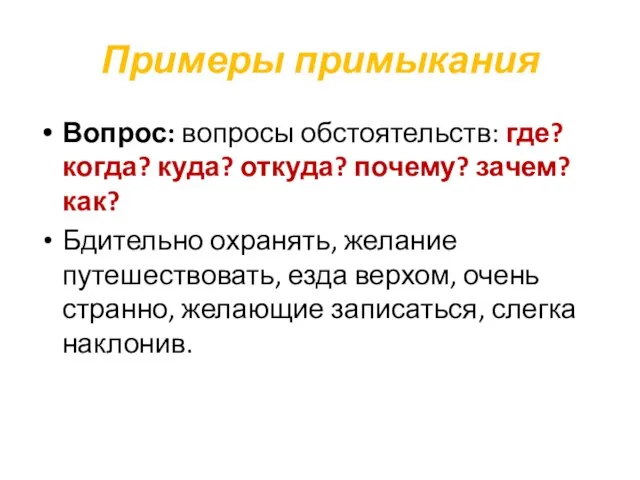 Примеры примыкания Вопрос: вопросы обстоятельств: где? когда? куда? откуда? почему? зачем? как?