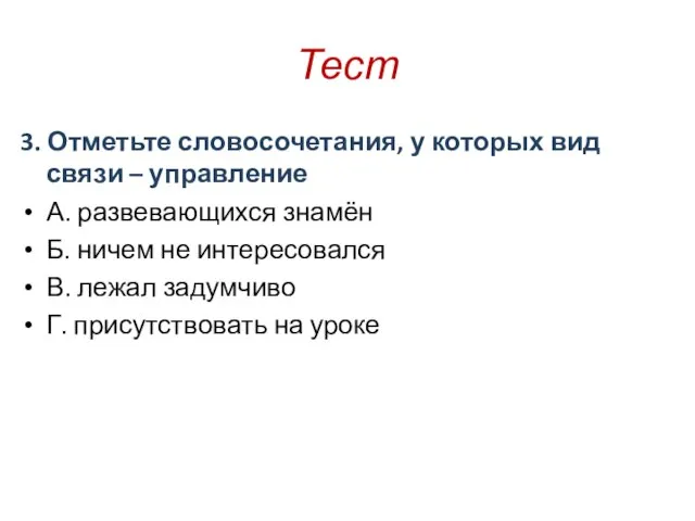 Тест 3. Отметьте словосочетания, у которых вид связи – управление А. развевающихся