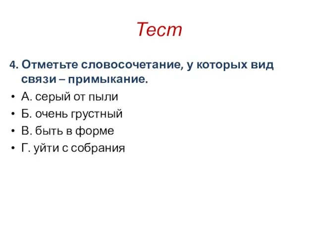 Тест 4. Отметьте словосочетание, у которых вид связи – примыкание. А. серый