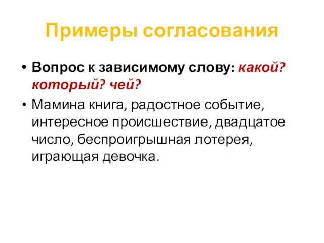 Примеры согласования Вопрос к зависимому слову: какой? который? чей? Мамина книга, радостное