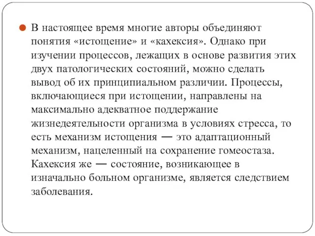 В настоящее время многие авторы объединяют понятия «истощение» и «кахексия». Однако при