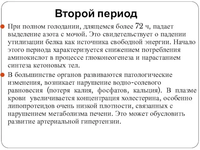 При полном голодании, длящемся более 72 ч, падает выделение азота с мочой.