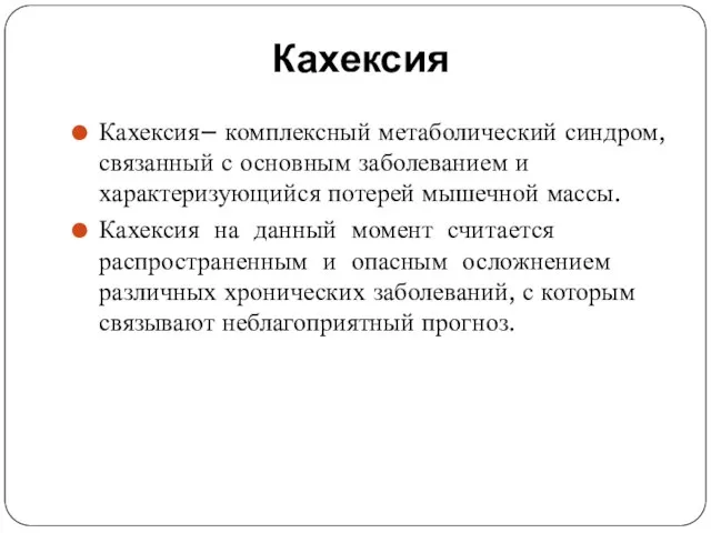 Кахексия Кахексия– комплексный метаболический синдром, связанный с основным заболеванием и характеризующийся потерей