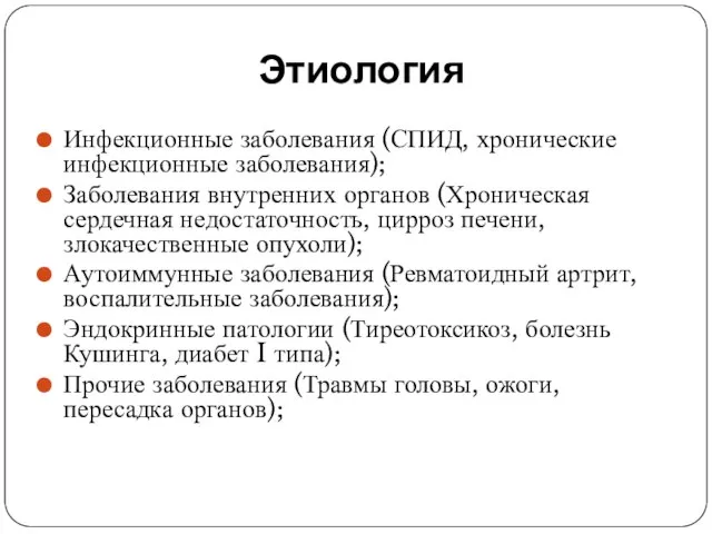 Этиология Инфекционные заболевания (СПИД, хронические инфекционные заболевания); Заболевания внутренних органов (Хроническая сердечная