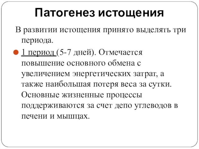 Патогенез истощения В развитии истощения принято выделять три периода. 1 период (5-7